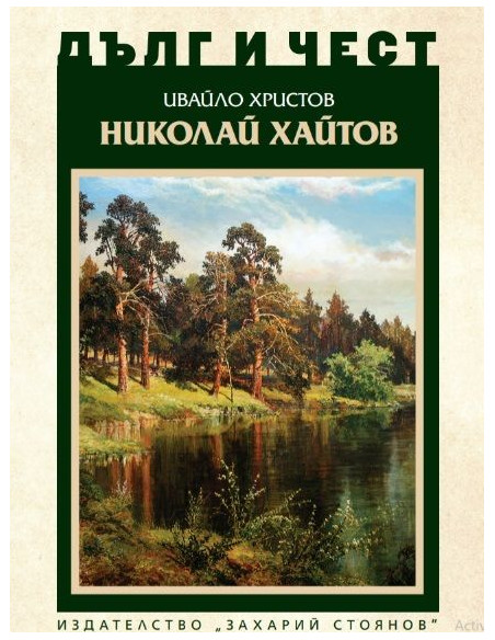 Дълг и чест - Николай Хайтов