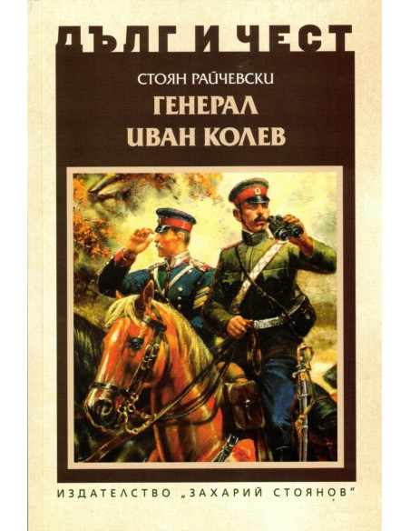 Дълг и чест - Генерал Иван Колев