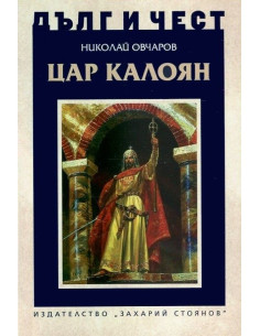Дълг и чест - Цар Калоян