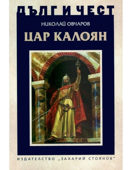 Дълг и чест - Цар Калоян
