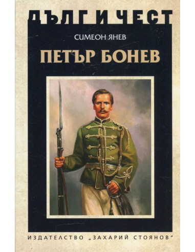 Дълг и чест - Петър Бонев