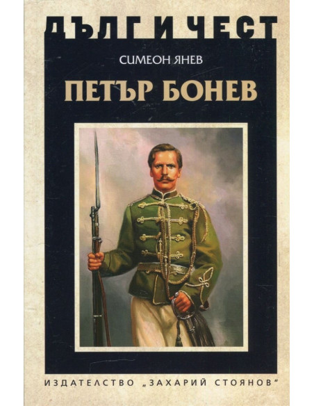 Дълг и чест - Петър Бонев