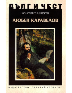 Дълг и чест - Любен Каравелов