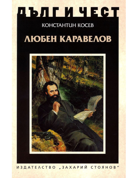 Дълг и чест - Любен Каравелов