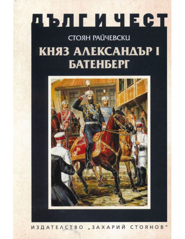 Дълг и чест - Княз Александър Батенберг I