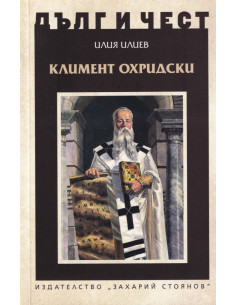 Дълг и чест - Климент Охридски