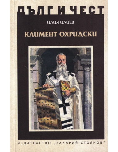 Дълг и чест - Климент Охридски