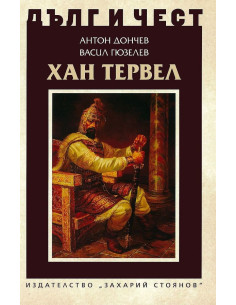 Дълг и чест - Хан Тервел