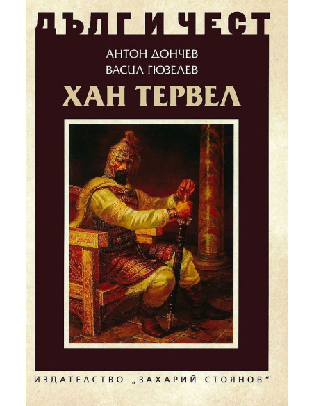 Дълг и чест - Хан Тервел