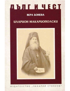 Дълг и чест - Иларион Макариополски