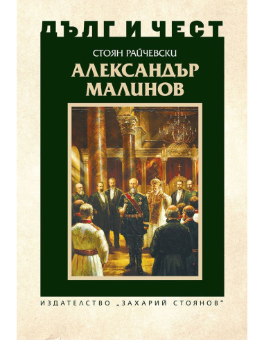 Дълг и чест - Александър Малинов