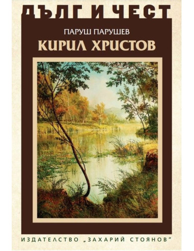 Дълг и чест - Кирил Христов