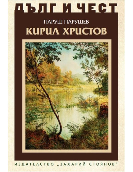 Дълг и чест - Кирил Христов
