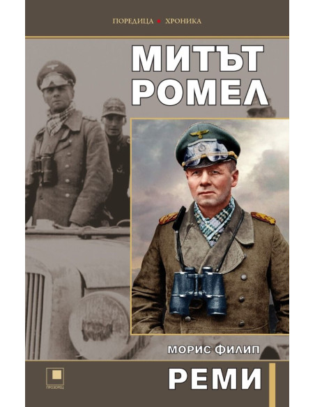 Митът Ромел