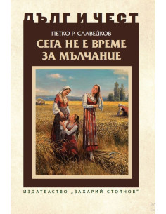 Дълг и чест - Сега не е време за мълчание