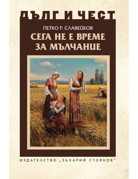 Дълг и чест - Сега не е време за мълчание