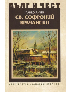 Дълг и чест - Св. Софроний Врачански