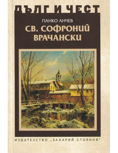 Дълг и чест - Св. Софроний Врачански