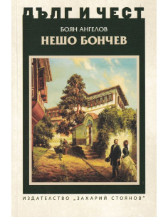 Дълг и чест - Нешо Бончев