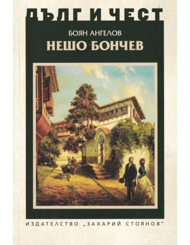 Дълг и чест - Нешо Бончев