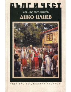 Дълг и чест - Дико Илиев