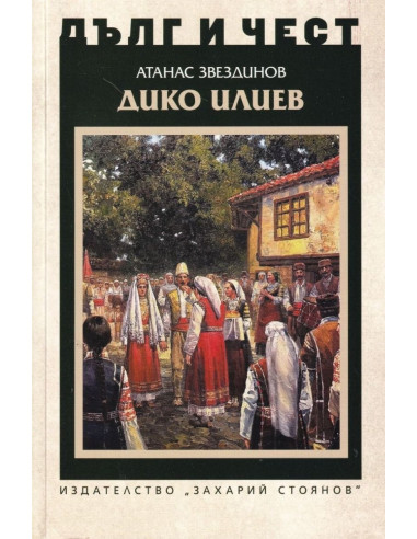 Дълг и чест - Дико Илиев