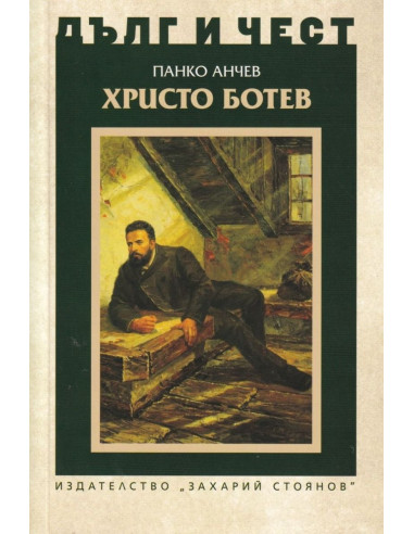 Дълг и чест - Христо Ботев
