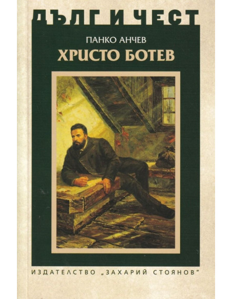 Дълг и чест - Христо Ботев