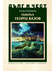 Дълг и чест - Генерал Георги Вазов