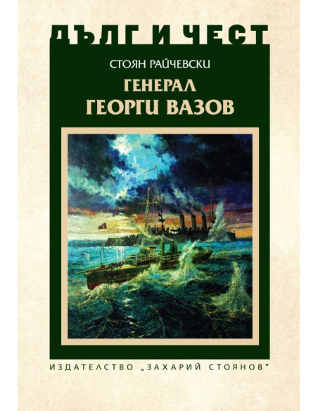 Дълг и чест - Генерал Георги Вазов