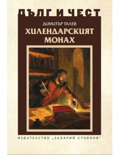 Дълг и чест - Хилендарският монах