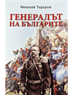Генералът на българите