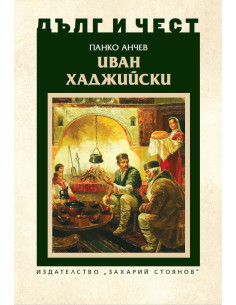 Дълг и чест - Иван Хаджийски