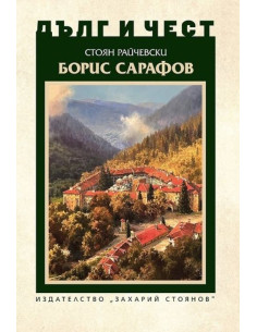 Дълг и чест - Борис Сарафов