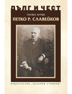 Дълг и чест - Петко Р. Славейков
