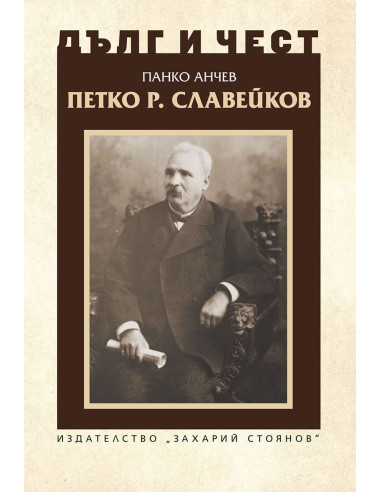 Дълг и чест - Петко Р. Славейков