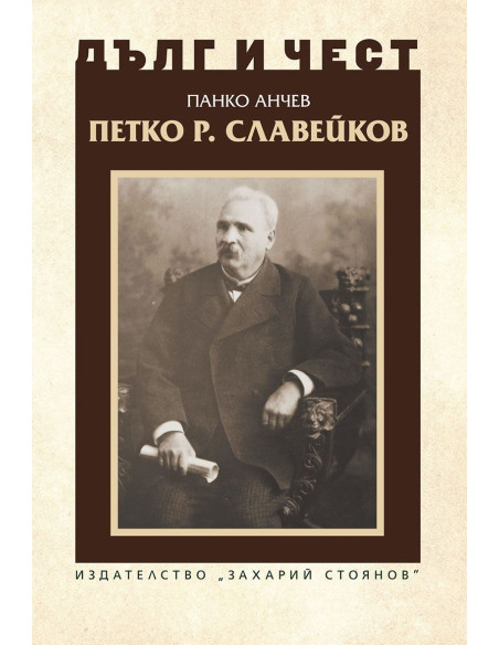 Дълг и чест - Петко Р. Славейков