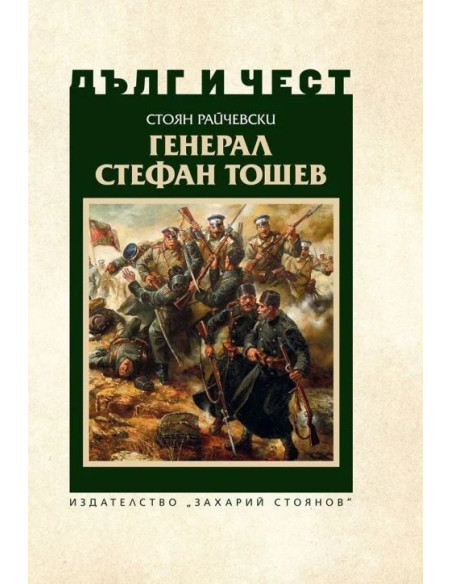 Дълг и чест - Генерал Стефан Тошев