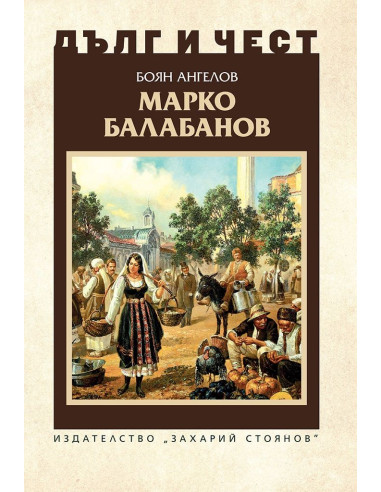 Дълг и чест - Марко Балабанов