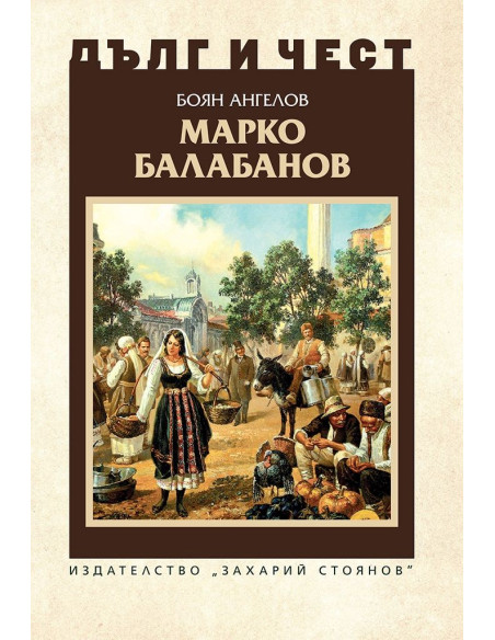 Дълг и чест - Марко Балабанов
