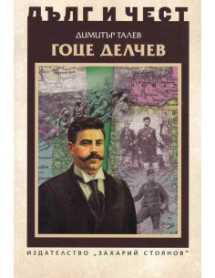 Дълг и чест - Гоце Делчев