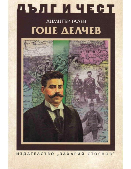 Дълг и чест - Гоце Делчев