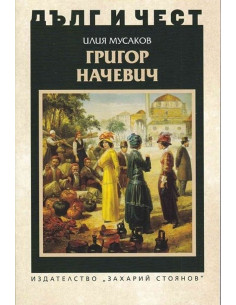 Дълг и чест - Григор Начевич