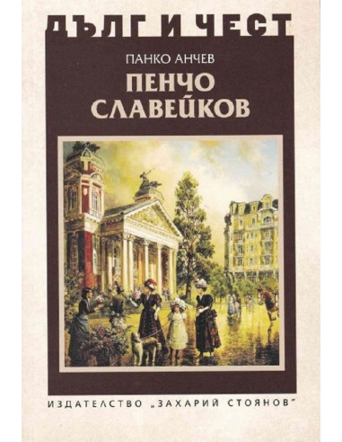 Дълг и чест - Пенчо Славейков