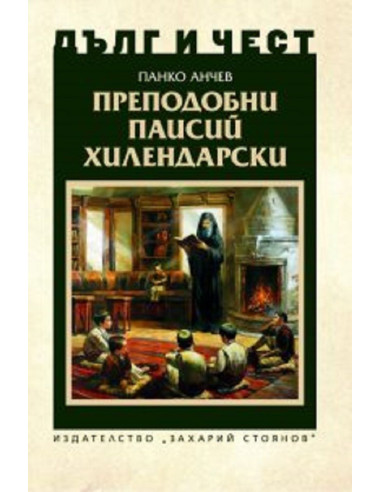 Дълг и чест - Преподобни Паисий Хилендарски