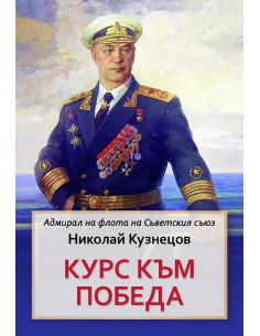 Курс към победа