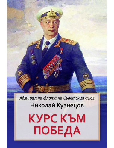 Курс към победа