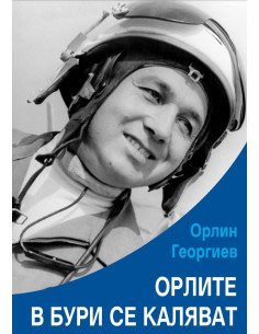Орлите в бури се каляват