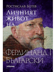 Личният живот на Фердинанд I Български