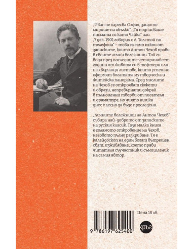 Личните бележници на Антон Чехов